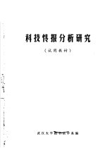 科技情报分析研究 试用教材