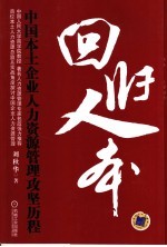 回归人本 中国本土企业人力资源管理攻坚历程