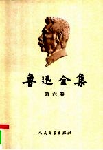 鲁迅全集 第6卷 且介亭杂文 且介亭杂文二集 且介亭杂文末编