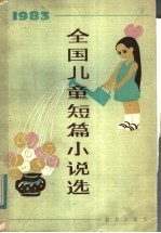 1983全国儿童短篇小说选
