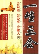 一生三会 会说话 会办事 会做人
