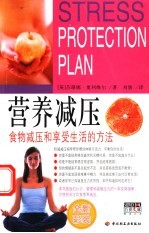 营养减压 食物减压和享受生活的方式