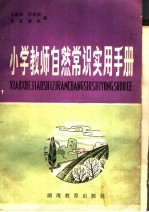 小学教师自然常识实用手册