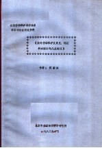 全国劳动保护科学体系学术讨论会交流资料 国外劳动保护发展史、现状和对国内的几点建议