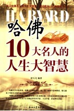 哈佛10大名人的人生大智慧