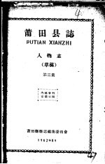 莆田县志 人物志 第3集 草稿