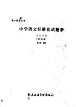 中学语文标准化试题册 第4分册 文言文阅读