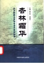 杏林霜华 北京铁路总医院名老中医经验集