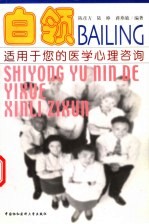 白领:适用于您的医学心理咨询