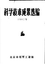 科学技术成果选编 1982年