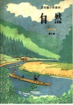 五年制小学课本自然 试用本 第3册
