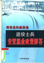 退役士兵安置就业政策解答