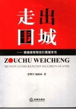 走出围城 婚姻律师帮您打离婚官司