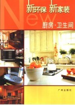 新环保新家装 厨房·卫生间