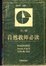 小学自然教师必读