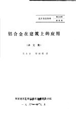铝合金在建筑上的应用 译文集