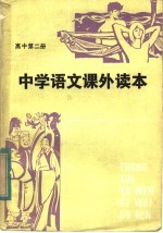 中学语文课外读本 高中二年级适用