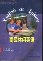 “专升本”高级英语自学系列教程 高级休闲英语 第2版