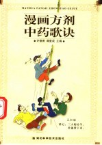 漫画方剂中药歌诀