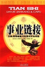 事业链接 天狮,链接健康与财富的互动网络