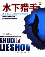 水下猎手 水下最让人迷恋的动物故事