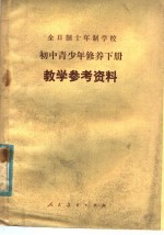 全日制十年制学校 初中青少年修养下 试用本 教学参考资料