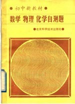 初中新教材数学·物理·化学自测题