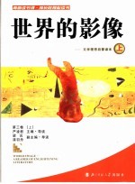 世界的影像：文学理想启蒙读本 上
