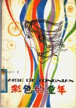 彩色的童年