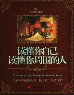 读懂你自己读懂你周围的人 经典珍藏本