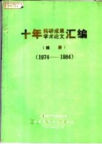 十年科研成果学术论文汇编摘要 1974-1984