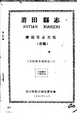 文教卫生资料之一 莆田县志 莆田群众文化 草稿