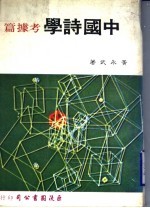 中国诗学 考虑篇