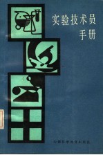 实验技术员手册