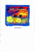 百部文学名著导读 萌芽