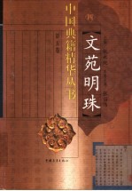 文苑明珠 11