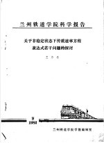 兰州铁道学院科学报告 关于非稳定状态下传质速率方程表达式若干问题的探讨