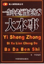 一生中必须练成的8大本事