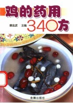 鸡的药用340方