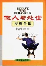 做人与处世经典全集