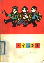 三个小社员
