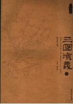 三国演义 地图珍藏本 上