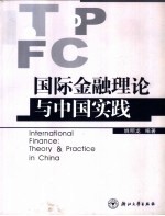 国际金融理论与中国实践