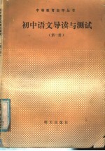 初中语文导读与测试 第1册