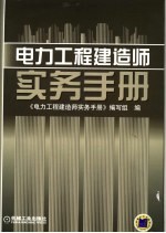 电力工程建造师实务手册