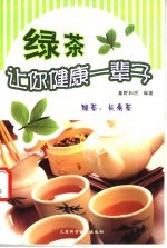 绿茶让你健康一辈子