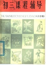 初三课堂辅导 上学期