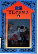 世界童话名著精选 第2册