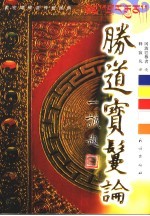 胜道宝鬘论 又名,大乘道次第