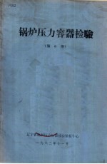 锅炉压力容器检验 第8期